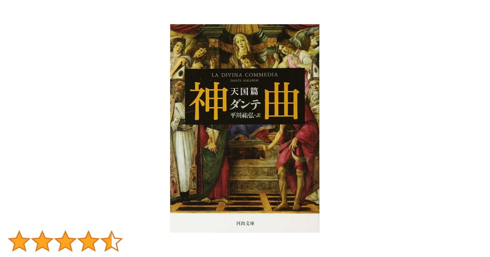 神曲 天国篇 (河出文庫 タ 2-3) | ダンテ, 平川 祐弘 |本 | 通販